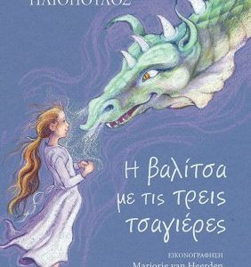 Η βαλίτσα με τις τρεις τσαγιέρες - Ηλιόπουλος Βαγγέλης