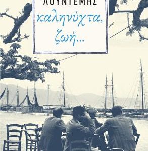 Καληνύχτα ζωή… - Λουντέμης Μενέλεος