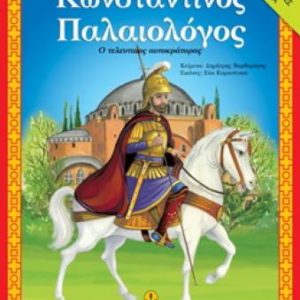 Κωνσταντίνος Παλαιολόγος ο τελευταίος αυτοκράτορας - Αγαπώ την ιστορία