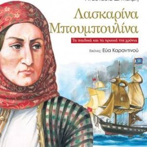 Λασκαρίνα Μπουμπουλίνα - Μεγάλες ώρες τις ιστορίας μας
