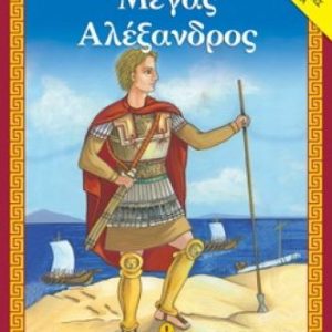 Μέγας Αλέξανδρος - Αγαπώ την ιστορία