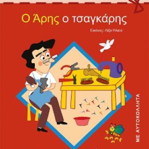 Ο Άρης ο τσαγκάρης - Τριβιζάς Ευγένιος