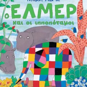 Ο Έλμερ και οι ιπποπόταμοι - Μακ Κι Ντέιβιντ