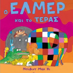 Ο Έλμερ και το τέρας - Μακ Κι Ντέιβιντ