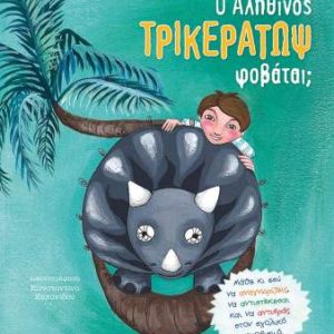 Ο Αληθινός Τρικεράτωψ φοβάται; - Ηλιόπουλος Βαγγέλης