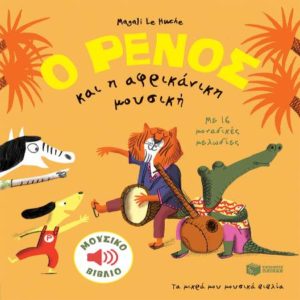 Ο Ρένος και η αφρικάνικη μουσική - Le Huche Magali