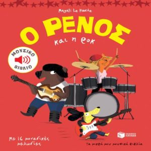 Ο Ρένος και η ροκ - Le Huche Magali