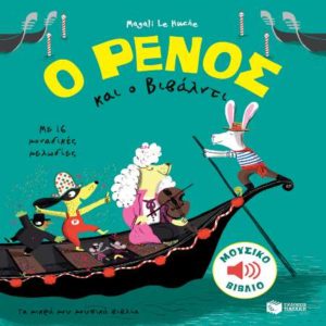 Ο Ρένος και ο Βιβάλντι - Le Huche Magali