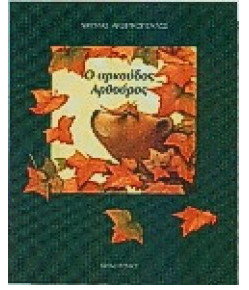 Ο αρκούδος αρθούρος - Ανδρικόπουλος Νικόλας