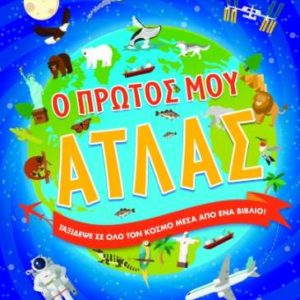 Ο πρώτος μου Άτλας - Susaeta