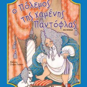 Ο πόλεμος της χαμένης παντόφλας - Τριβιζάς Ευγένιος