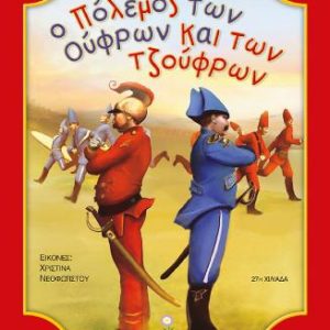 Ο πόλεμος των Ούφρων και των Τζούφρων - Τριβιζάς Ευγένιος