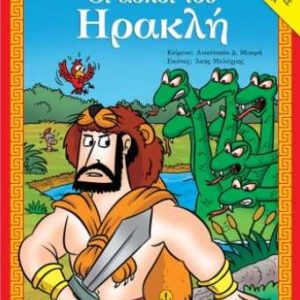Οι άθλοι του Ηρακλή - Αγαπώ τη μυθολογία