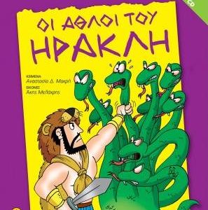 Οι άθλοι του Ηρακλή - περιέχει CD