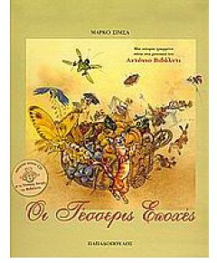 Οι τέσσερις εποχές - Marko Simsa