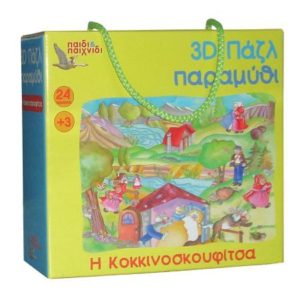 Παζλ 3D Κοκκινοσκουφίτσα 50x70εκ. 24 τεμαχίων