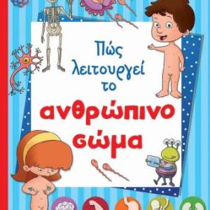 Πως λειτουργεί το ανθρώπινο σώμα - Susaeta