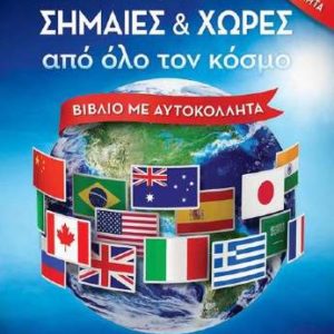 Σημαίες και χώρες από όλο τον κόσμο - Susaeta