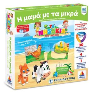 Τα Νησάκια της Γνώσης - Η Μαμά με τα Μικρά (100721)