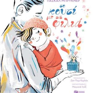 Το κουτί με τα φιλιά - Μπρυκνέρ Πασκάλ