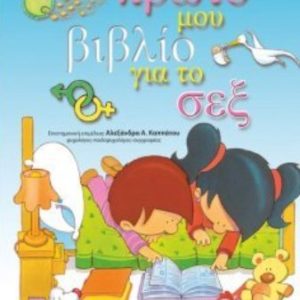 Το πρώτο μου βιβλίο για το σεξ (Συλλογικό Έργο)