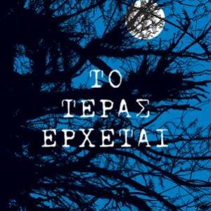 Το τέρας έρχεται - Νες Πάτρικ