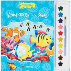 Χρωματίζω το βυθό - οι πρώτες μου νερομπογιές