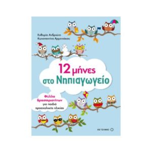 12 μήνες στο νηπιαγωγείο - Κωνσταντίνα Αρμενιάκου (9786180317947)