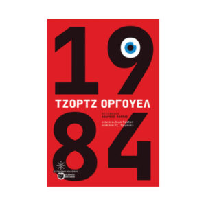 1984 - Όργουελ Τζορτζ (9789601684116)