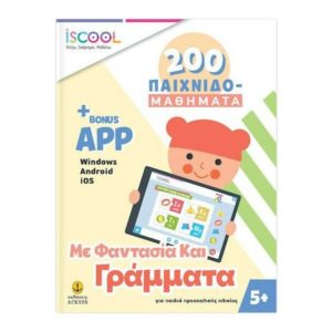 200 παιχνιδομαθήματα με app (5+)