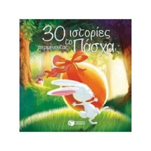 30 ιστορίες περιμένοντας το Πάσχα - Mory Catherine (9789601648545)