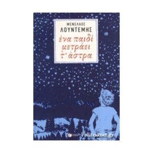 Ένα παιδί μετράει τ' άστρα - Λουντέμης Μενέλαος (9789601660301)
