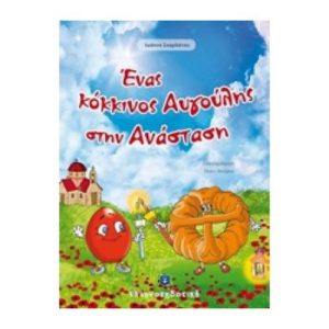 Ένας κόκκινος αυγούλης την Ανάσταση - Σκαρλάτου Ιωάννα (9789605632007)