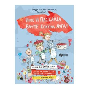 Ήρθε η Πασχαλιά βάψτε κόκκινα αυγά! - Βαγγέλης Ηλιόπουλος (9789601658834)