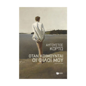 Όταν κοιμούνται οι φίλοι μου - Κορτώ Αύγουστος (9789601693286)