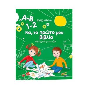 Α-Β 1-2 Να το πρώτο μου βιβλίο - Φύλλα εργασίας για παιδιά - Στέλλα Ντίνου