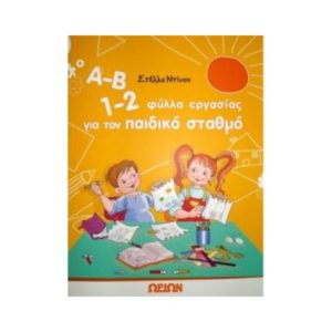 Α-Β 1-2 Φύλλα εργασίας για παιδικό σταθμό - Στέλλα Ντίνου (9789608288751)