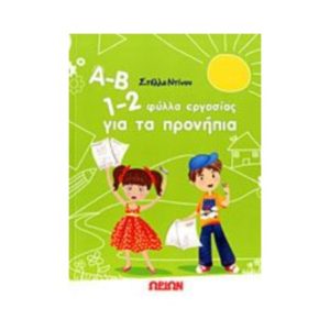 Α-Β 1-2 Φύλλα εργασίας για τα προνήπια - Στέλλα Ντίνου
