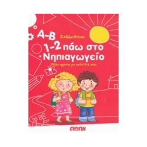 Α-Β 1-2 πάω στο νηπιαγωγείο - Στέλλα Ντίνου