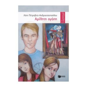 Αμίλητη αγάπη - Πέτροβιτς-Ανδρουτσοπούλου Λότη (9789601655031)