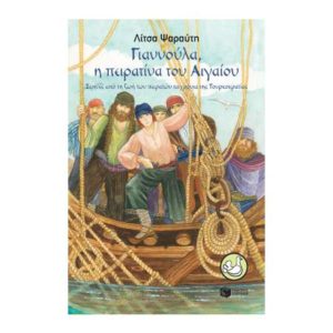 Γιαννούλα - η πειρατίνα του Αιγαίου - Ψαραύτη Λίτσα (9789601683287)