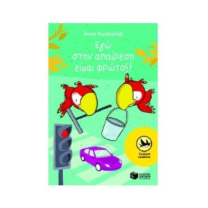 Εγώ στην απαίρεση είμαι ο φρώτος - Κωσταλλά Άννα (9789601639970)