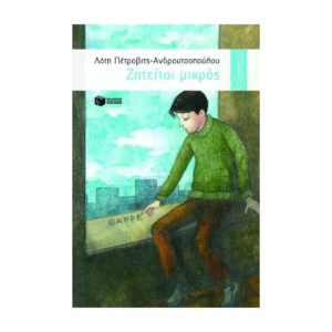 Ζητείται μικρός - Πέτροβιτς - Ανδρουτσοπούλου Λότη