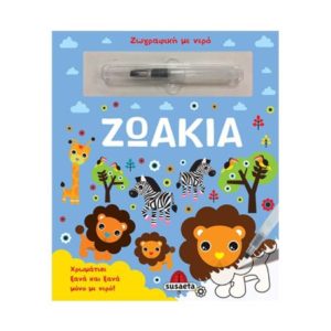 Ζωγραφική με νερό 1 - ζωάκια (9789606175015)