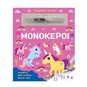 Ζωγραφική με νερό 2 – Μονόκεροι (9789606175022)