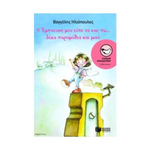 Η Έμπνευση μου είπε να σας πω...δέκα παραμύθια και μισό - Ηλιόπουλος Βαγγέλης (9789601612768)