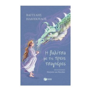 Η βαλίτσα με τις τρεις τσαγιέρες - Ηλιόπουλος Βαγγέλης (9789601652931)