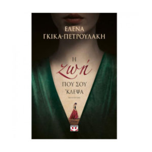 Η ζωή που σου κλεψα - Έλενα Γκίκα - Πετρουλάκη (9786180136173)