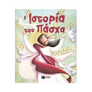 Η ιστορία του Πάσχα - Sully Catherine (9789601659640)