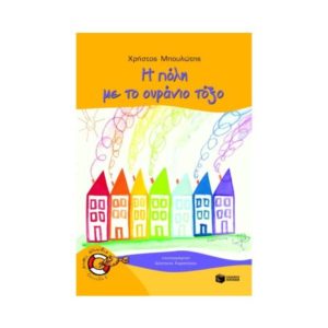 Η πόλη με το ουράνιο τόξο - Χρήστος Μπουλιώτης (9789601612508)